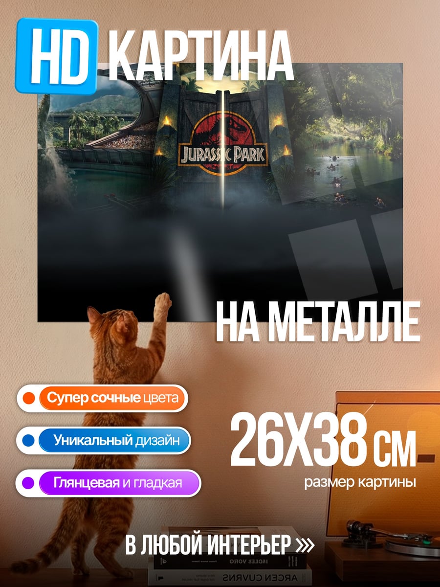 Картина на металле Парк Юрского периода