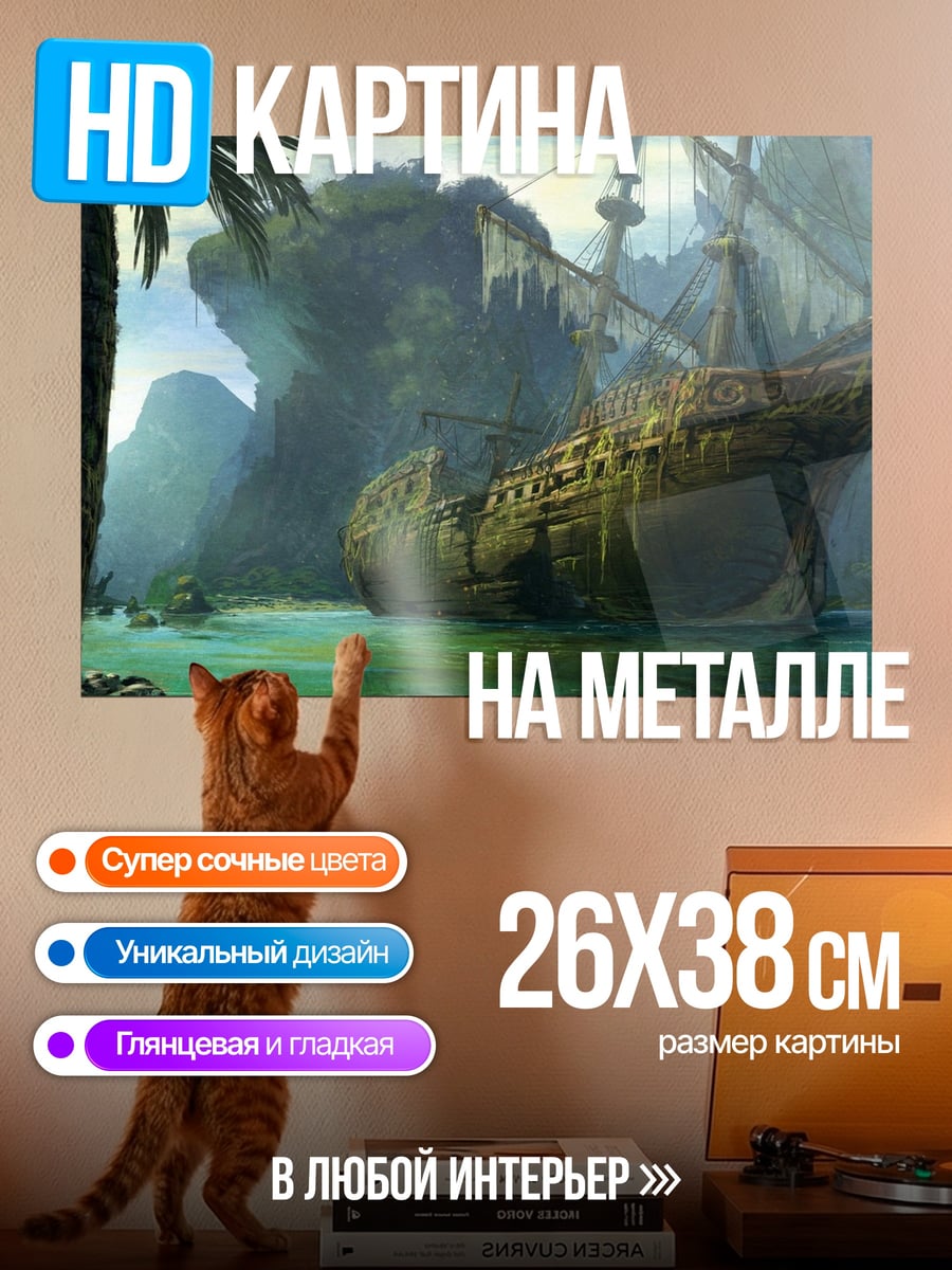 Картина на металле Затонувший корабль