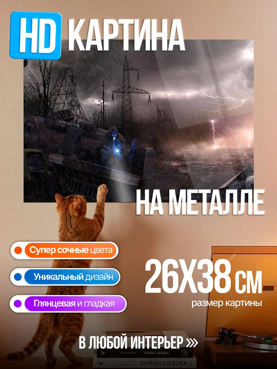 Картина на металле Постапокалиптический пейзаж гроза