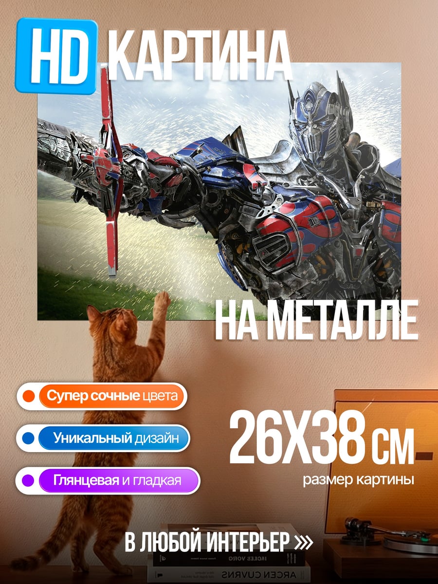 Картина на металле Оптимус Прайм трансформер