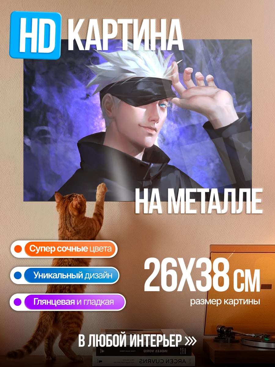 Картина на металле Годжо Сатору джоджо