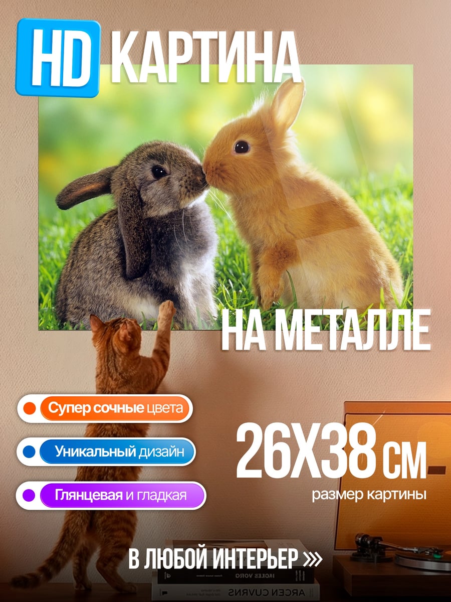 Картина на металле Два кролика целуются