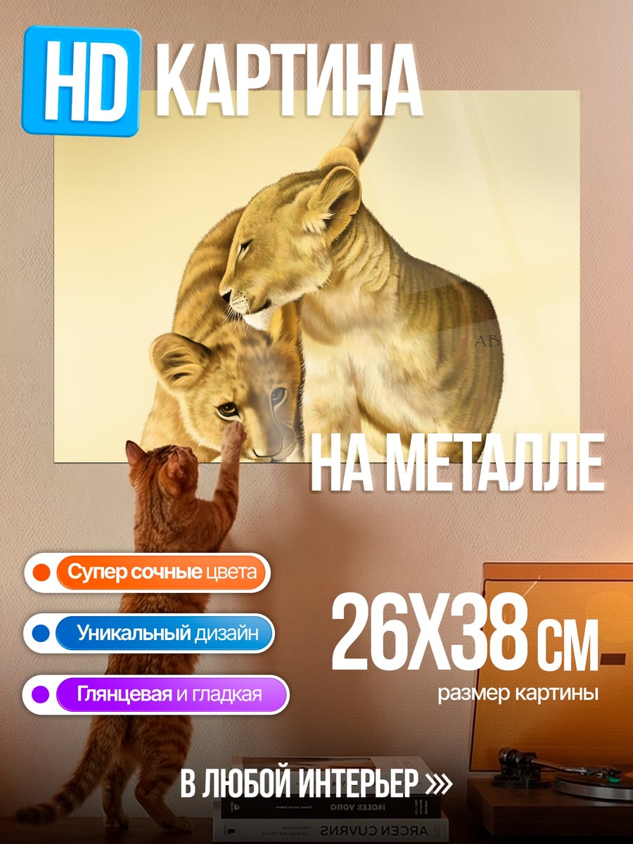 Картина на металле два львенка играют