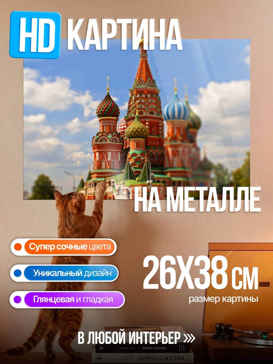 Картина на металле собор Василия Блаженного