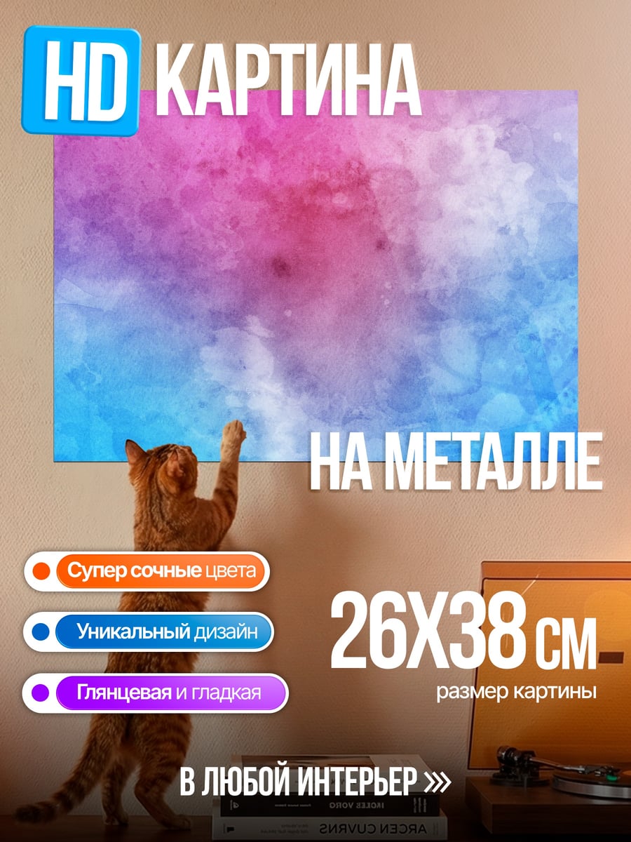 Картина на металле розово-голубой акварельный фон