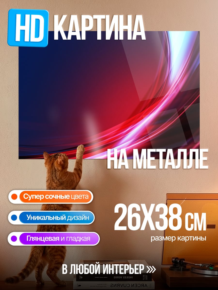 Картина на металле красно-синие световые линии