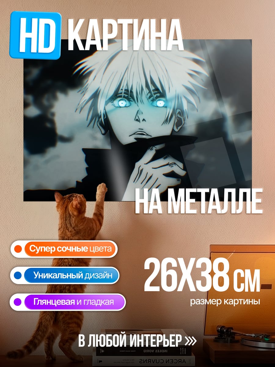 Картина на металле Годжо Сатору