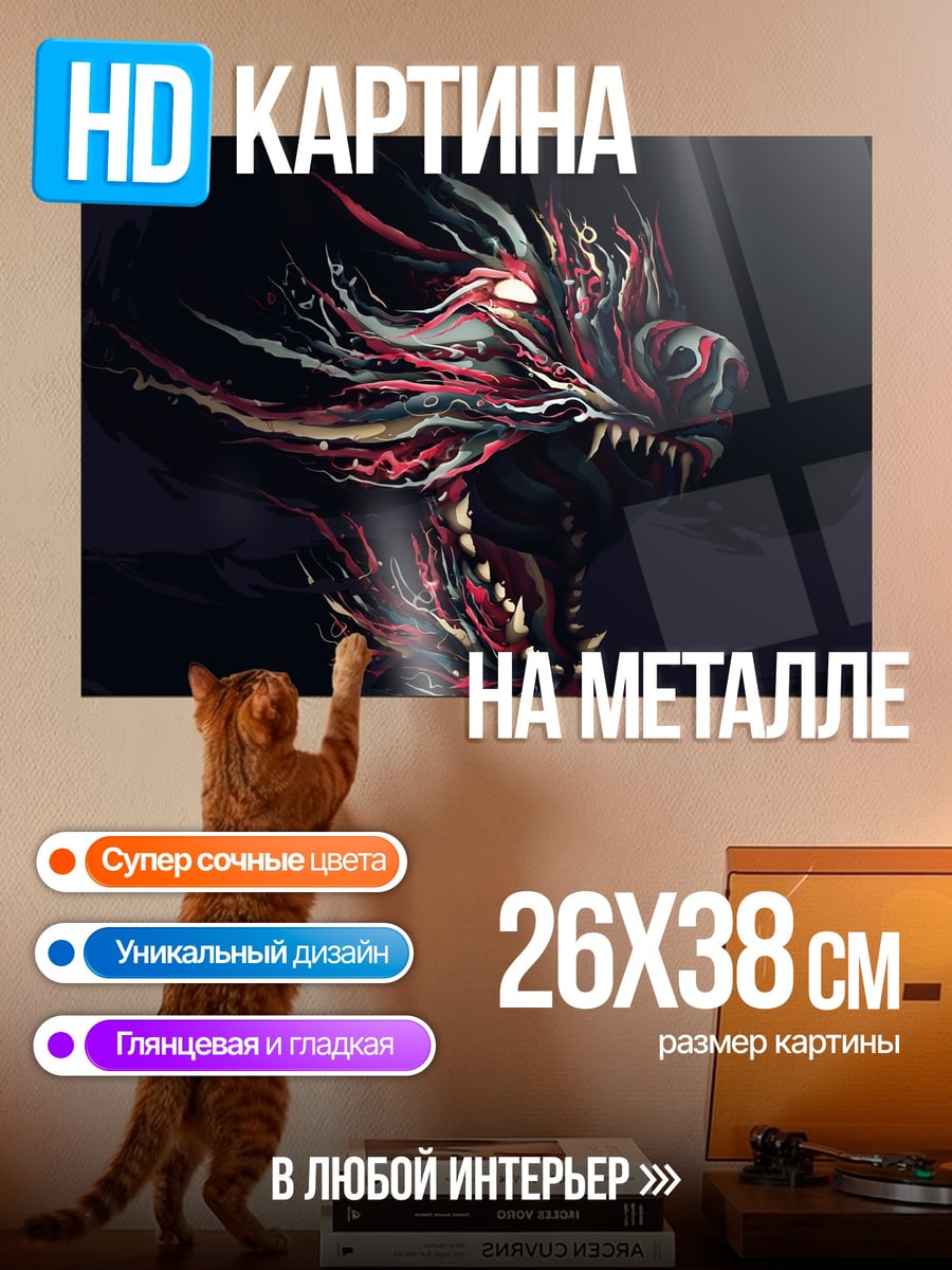 Картина на металле Злой дракон