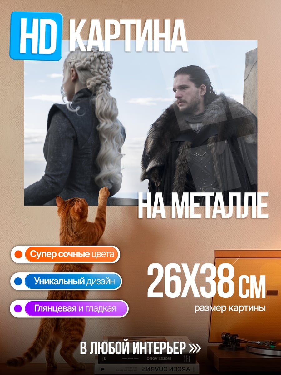 Картина на металле Джон Сноу Дейенерис