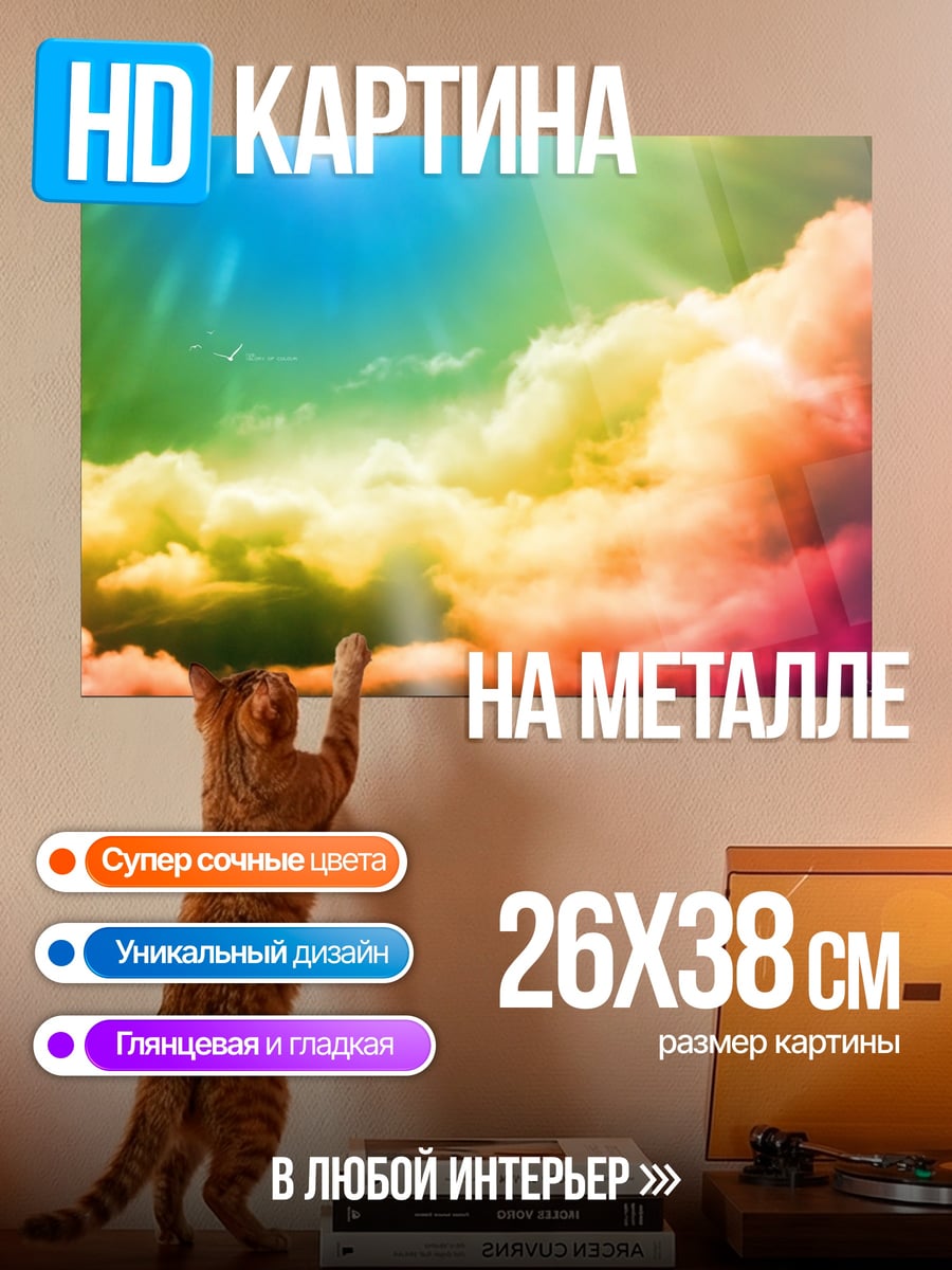 Картина на металле Радужные облака