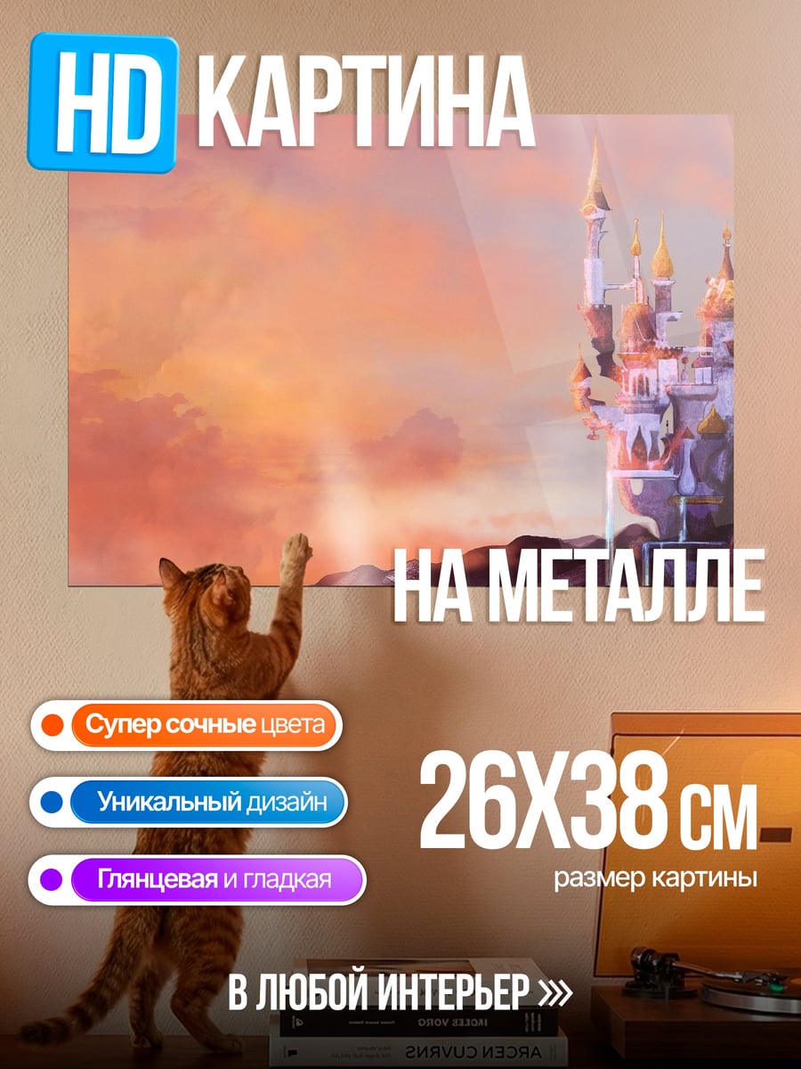 Картина на металле Замок на закате