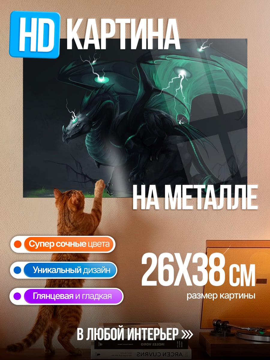 Картина на металле Зеленый дракон молний