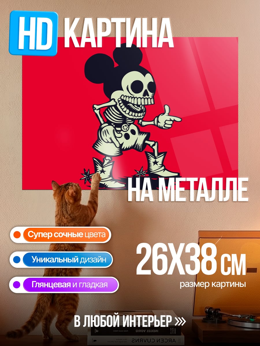 Картина на металле Скелет Микки Мауса