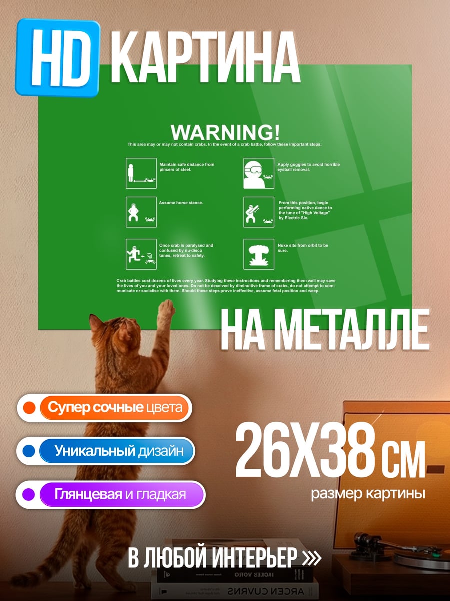 Картина на металле Предупреждение