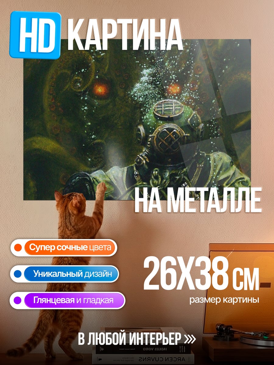 Картина на металле Глубоководный ужас