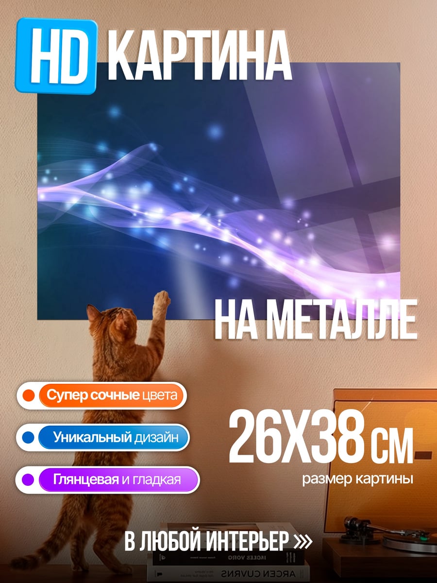 Картина на металле Неоновые волны свет