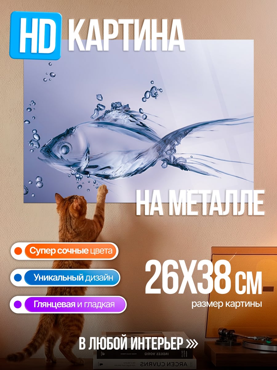 Картина на металле Рыба из воды