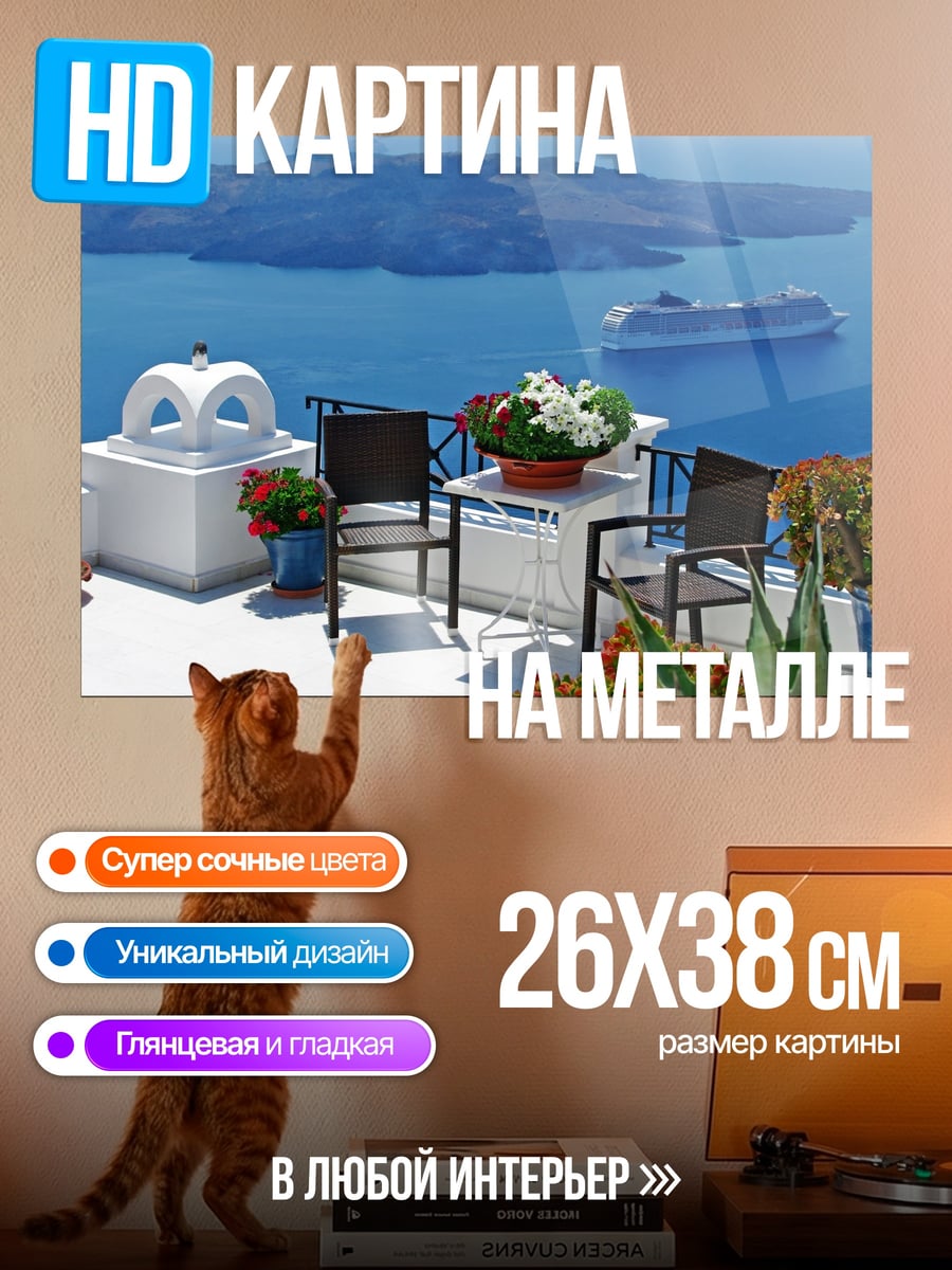 Картина на металле Санторини вид с террасы