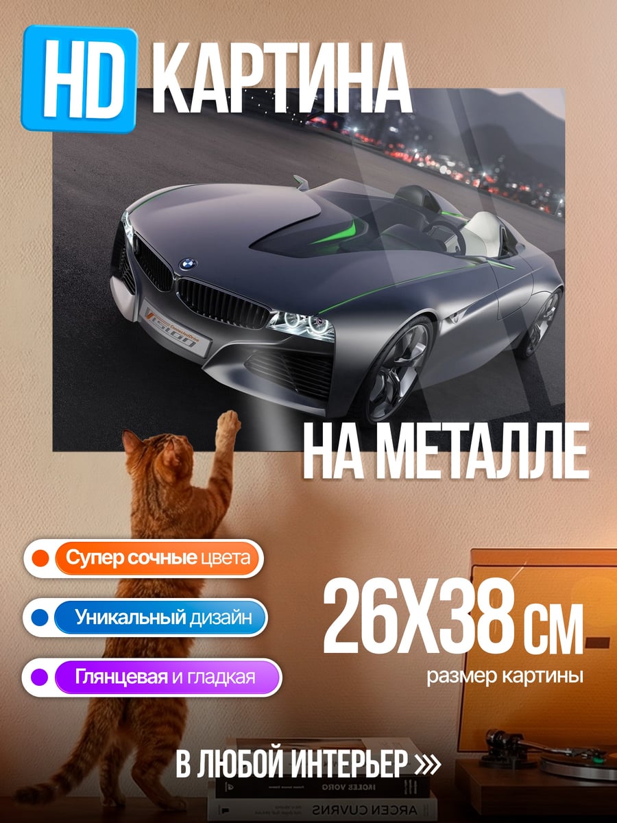 Картина на металле Концепткар BMW
