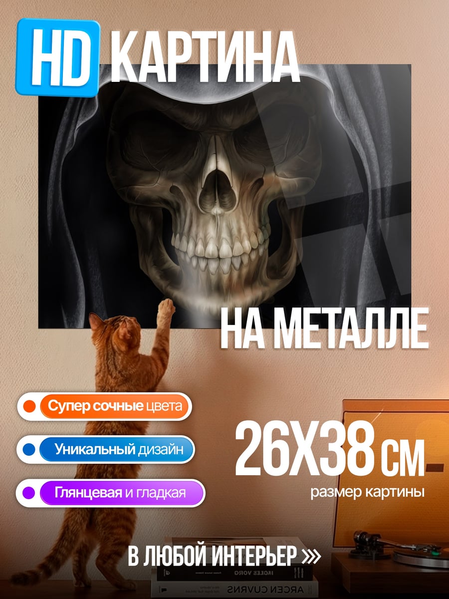 Картина на металле Смерть в капюшоне