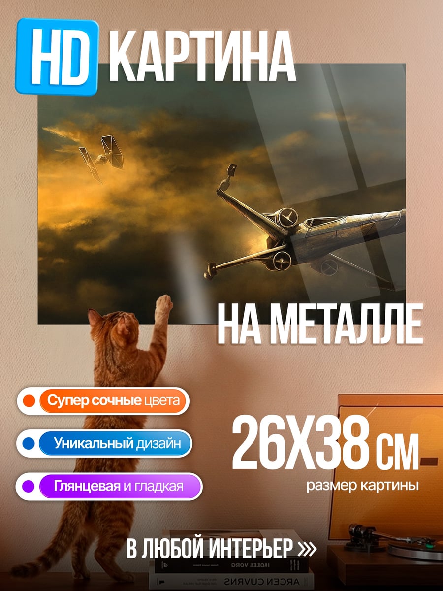 Картина на металле Истребитель X-wing