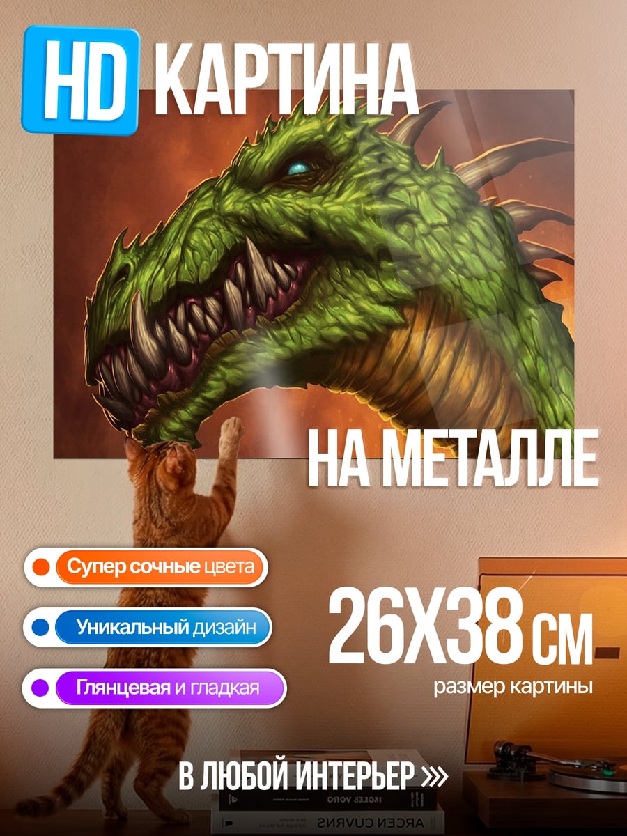 Картина на металле Зелёный дракон