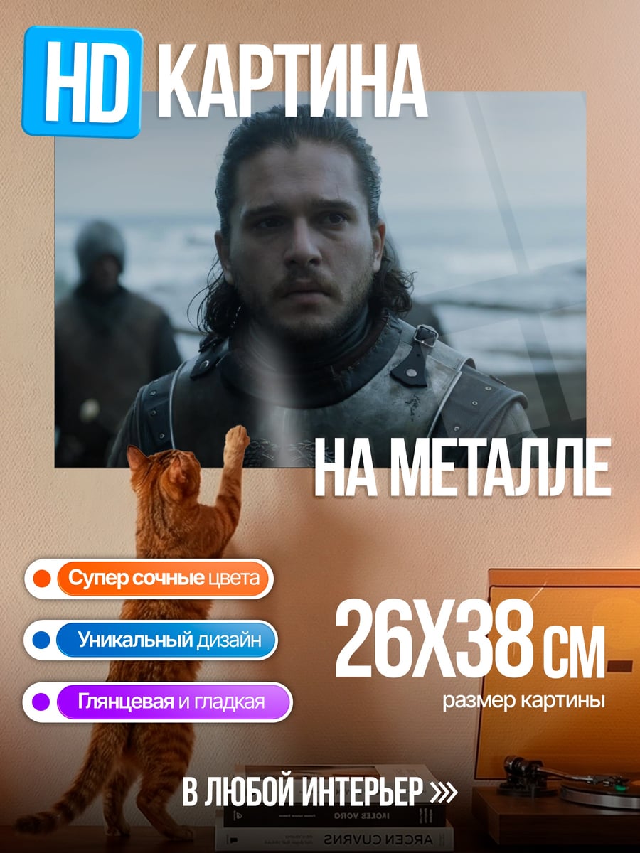 Картина на металле Джон Сноу в доспехах