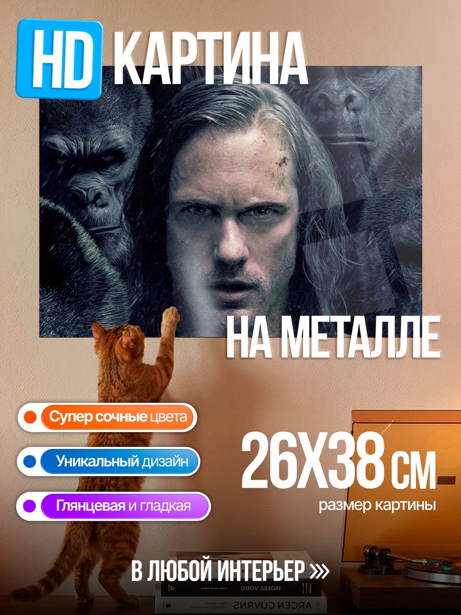 Картина на металле Тарзан среди горилл