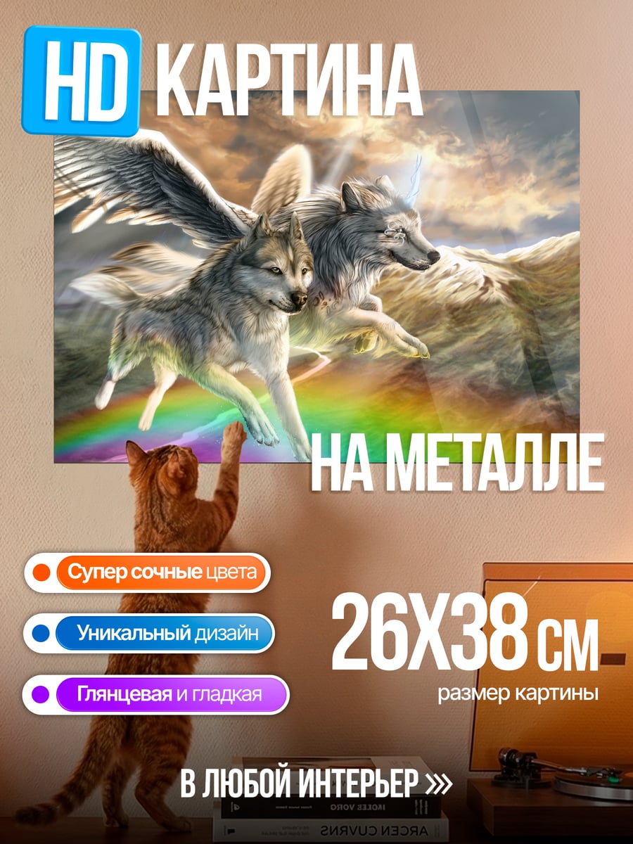 Картина на металле Волки на радуге