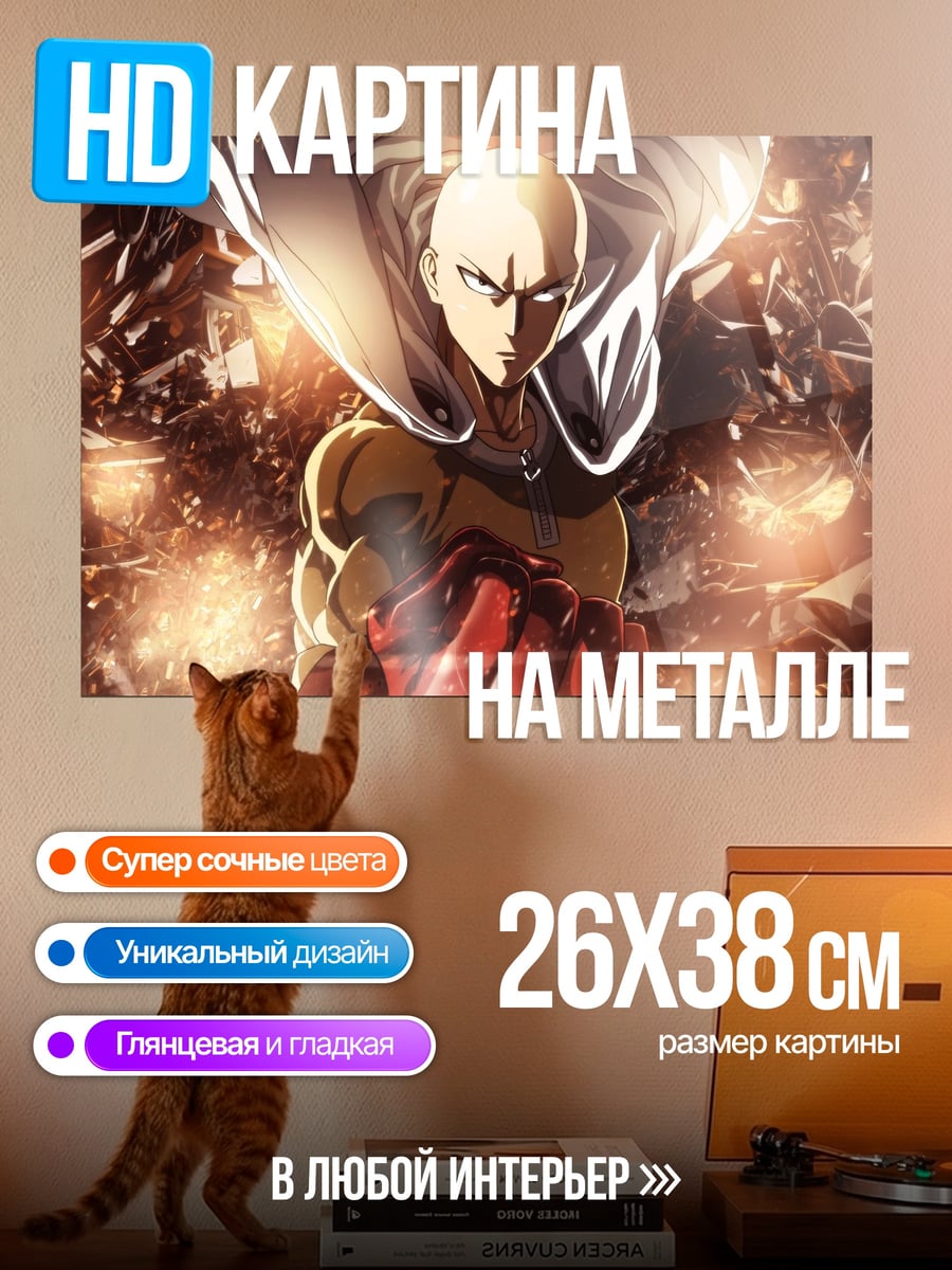 Картина на металле Сайтама Один удар