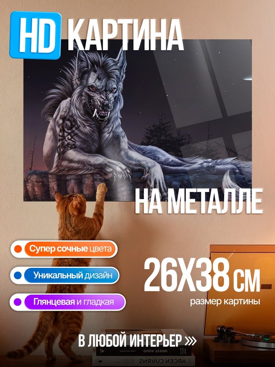 Картина на металле лунный волк