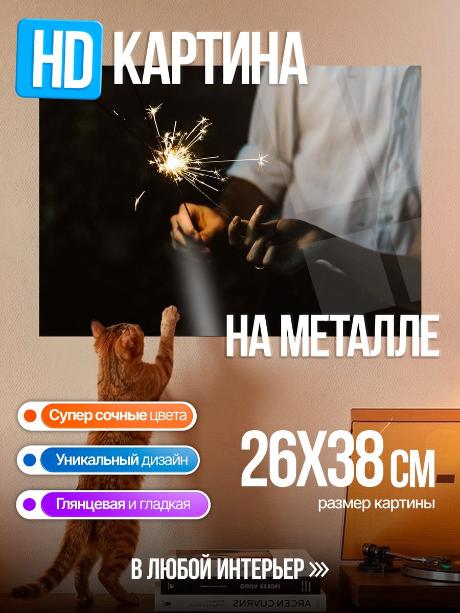 Картина на металле искры счастья