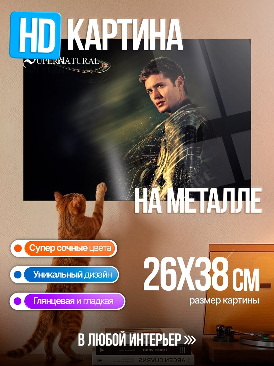 Картина на металле сверхъестественный охотник