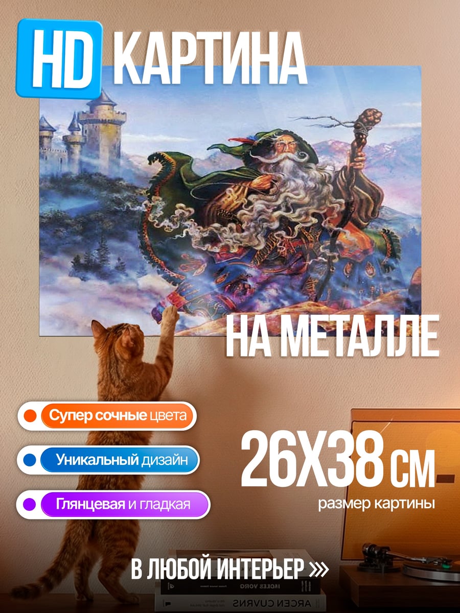 Картина на металле волшебник на горе