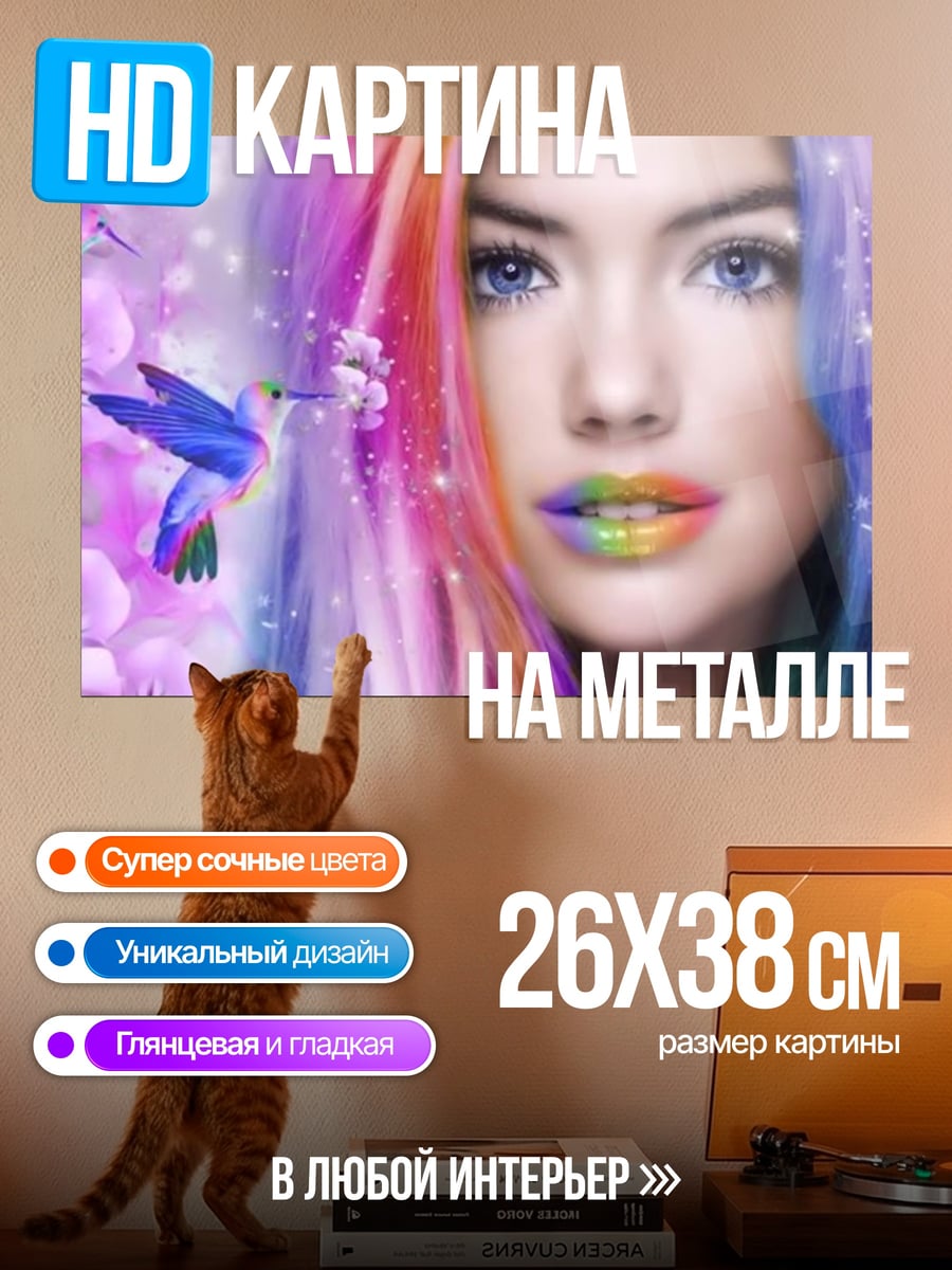 Картина на металле девушка радуга