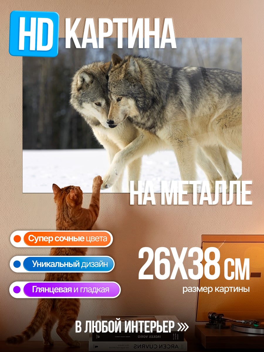 Картина на металле два волка