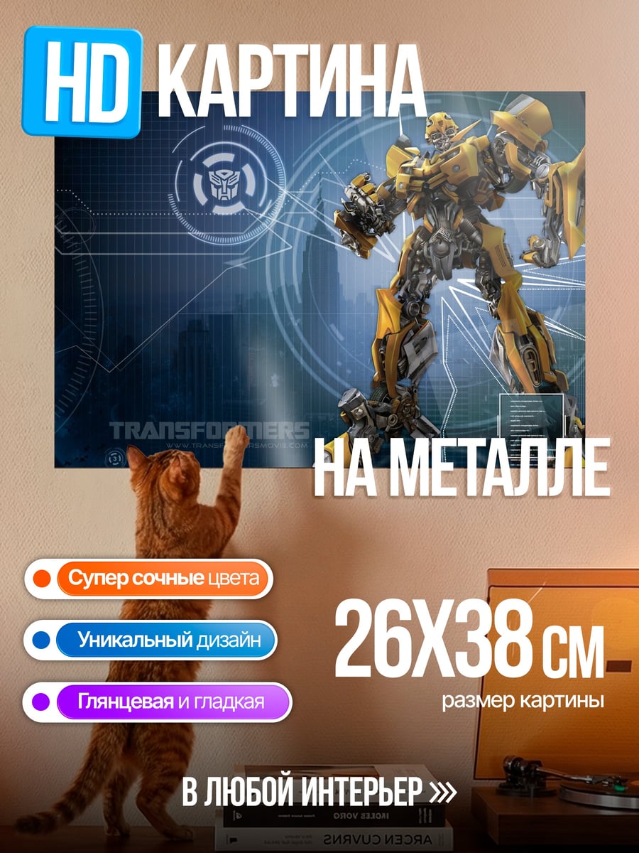 Картина на металле Трансформер Бамблби