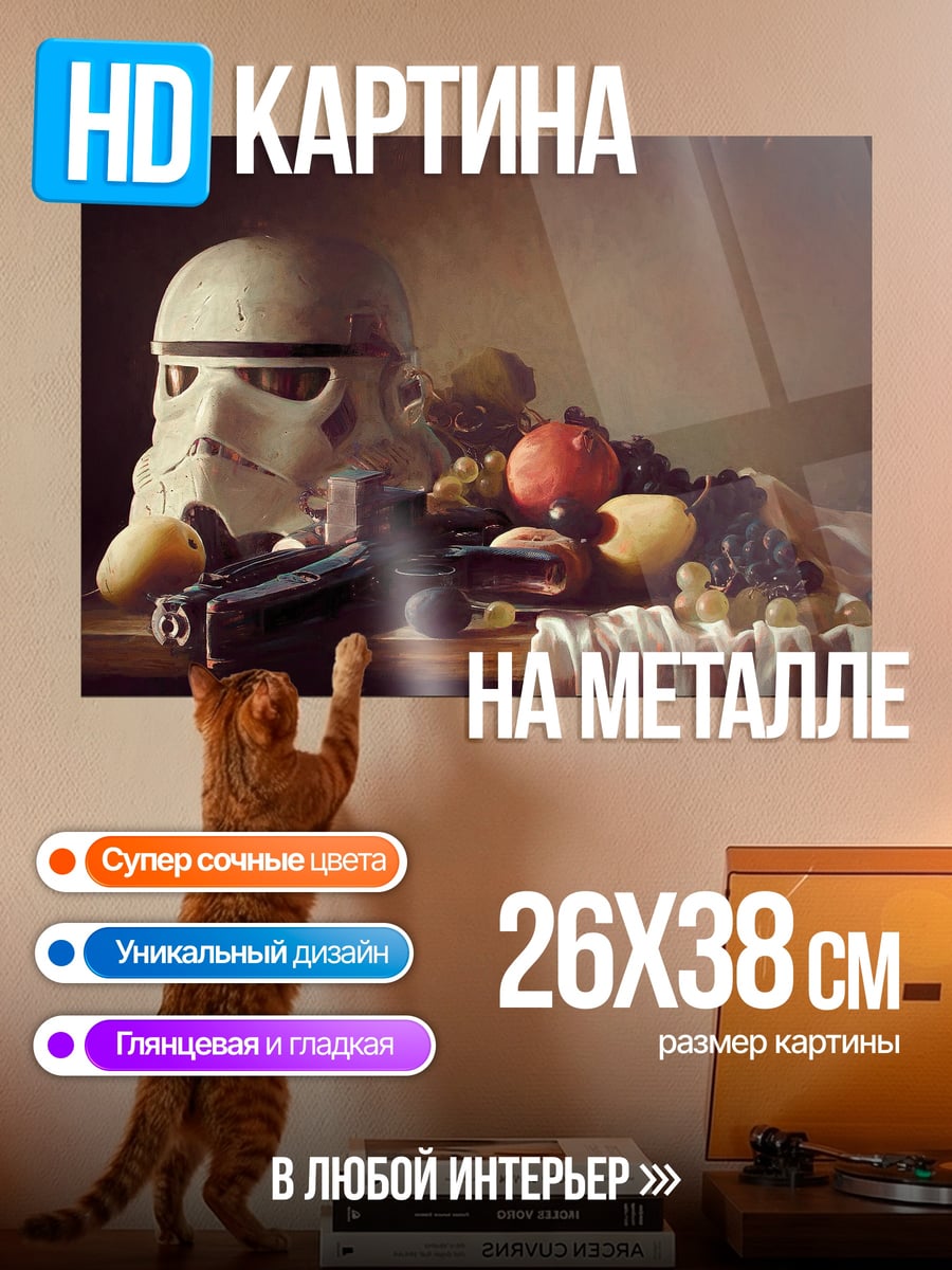 Картина на металле Шлем штурмовика и фрукты