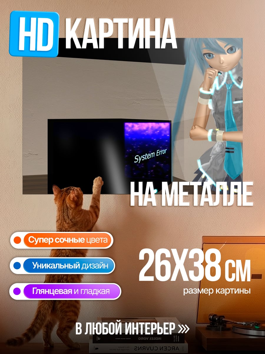 Картина на металле Мику и черный ящик