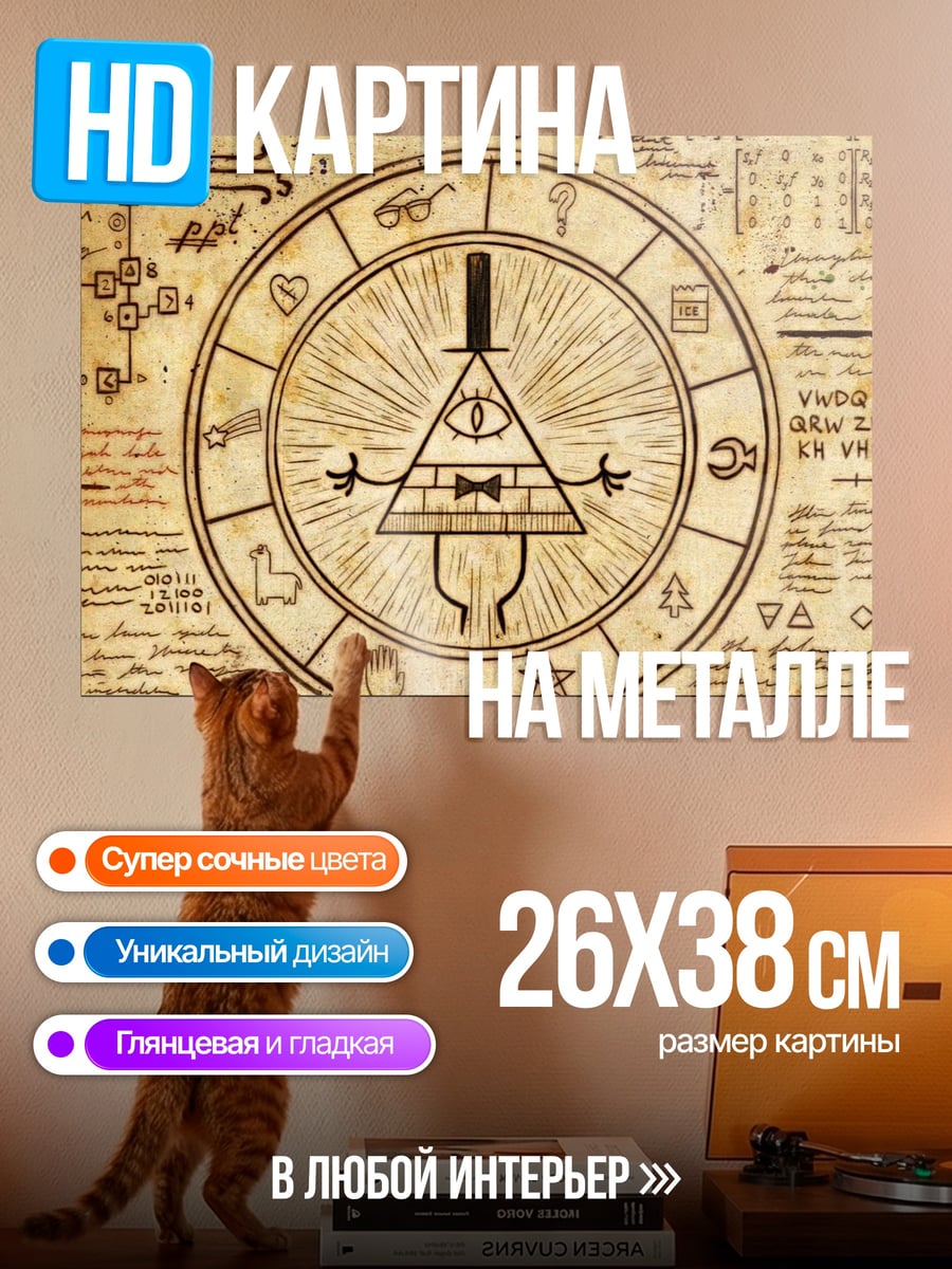 Картина на металле Дневник Гравити Фолз