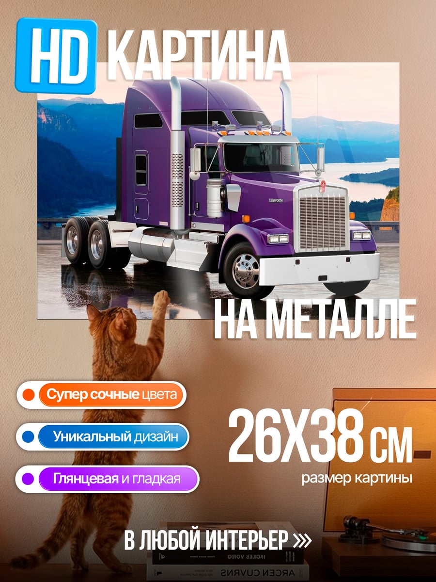 Картина на металле Фиолетовый грузовик