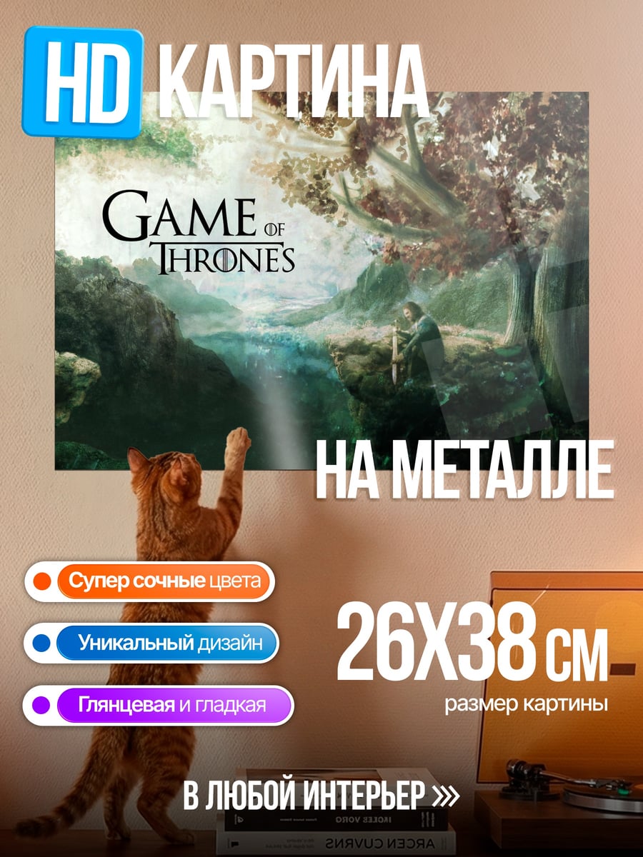 Картина на металле Игра Престолов