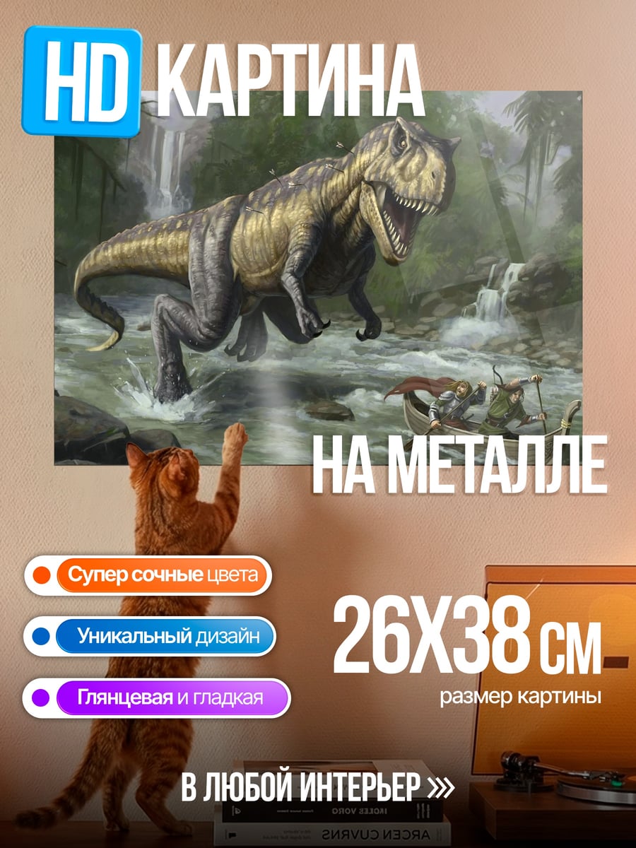 Картина на металле Динозавр и лодка