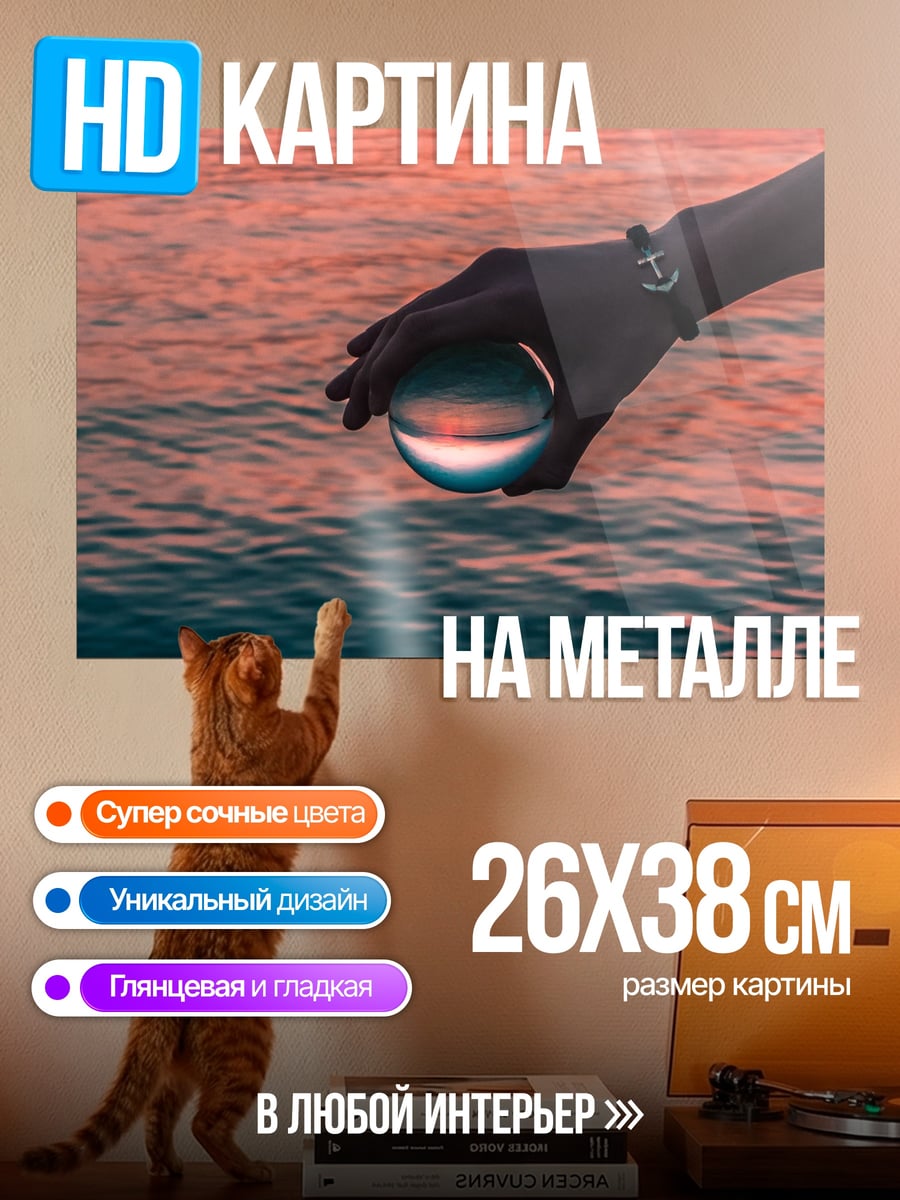 Картина на металле Стеклянный шар в воде