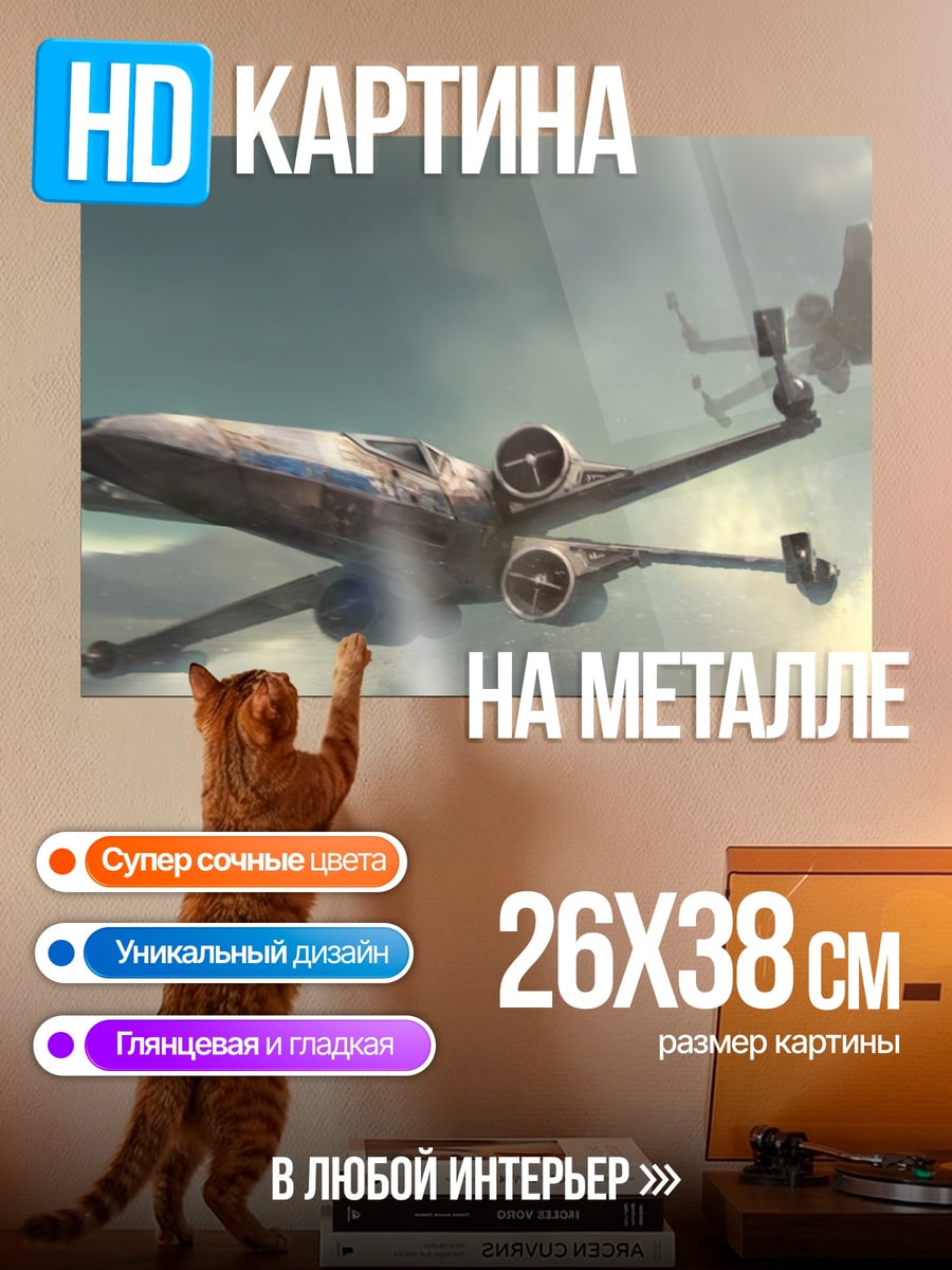Картина на металле Звездные Истребители