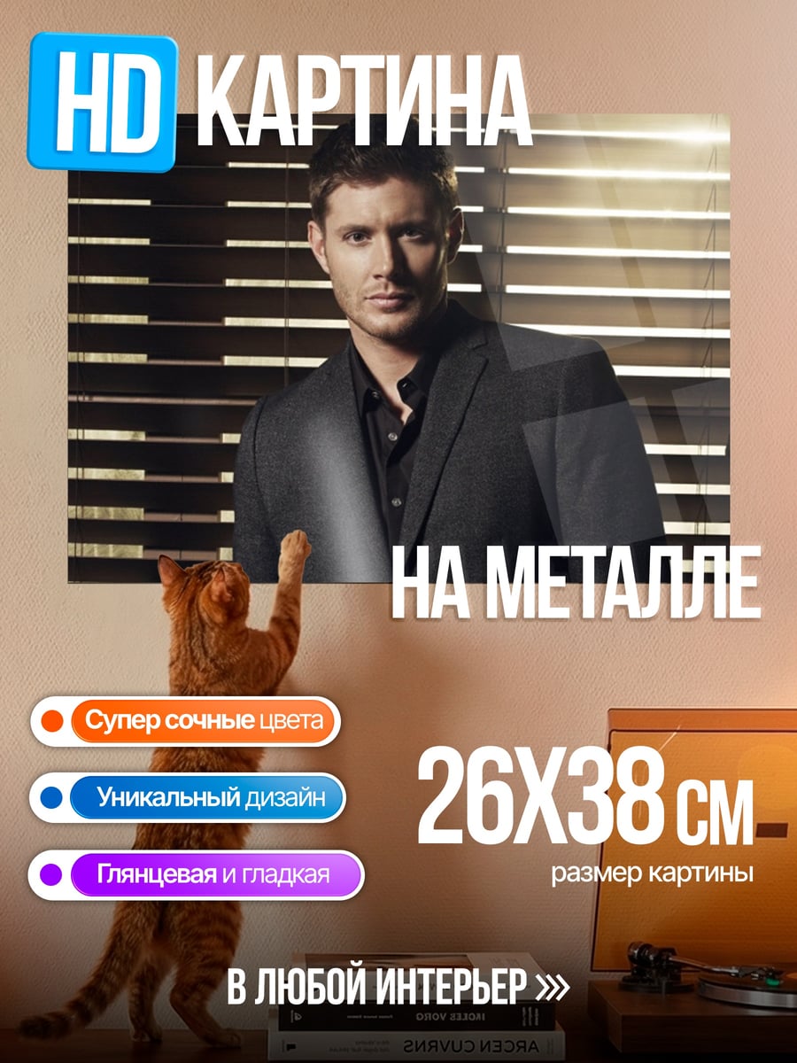 Картина на металле Дин Винчестер