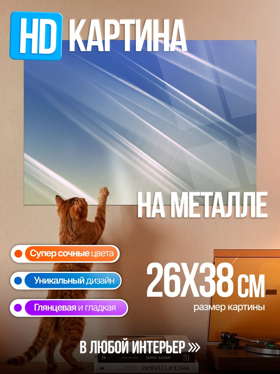 Картина на металле Абстрактные линии света