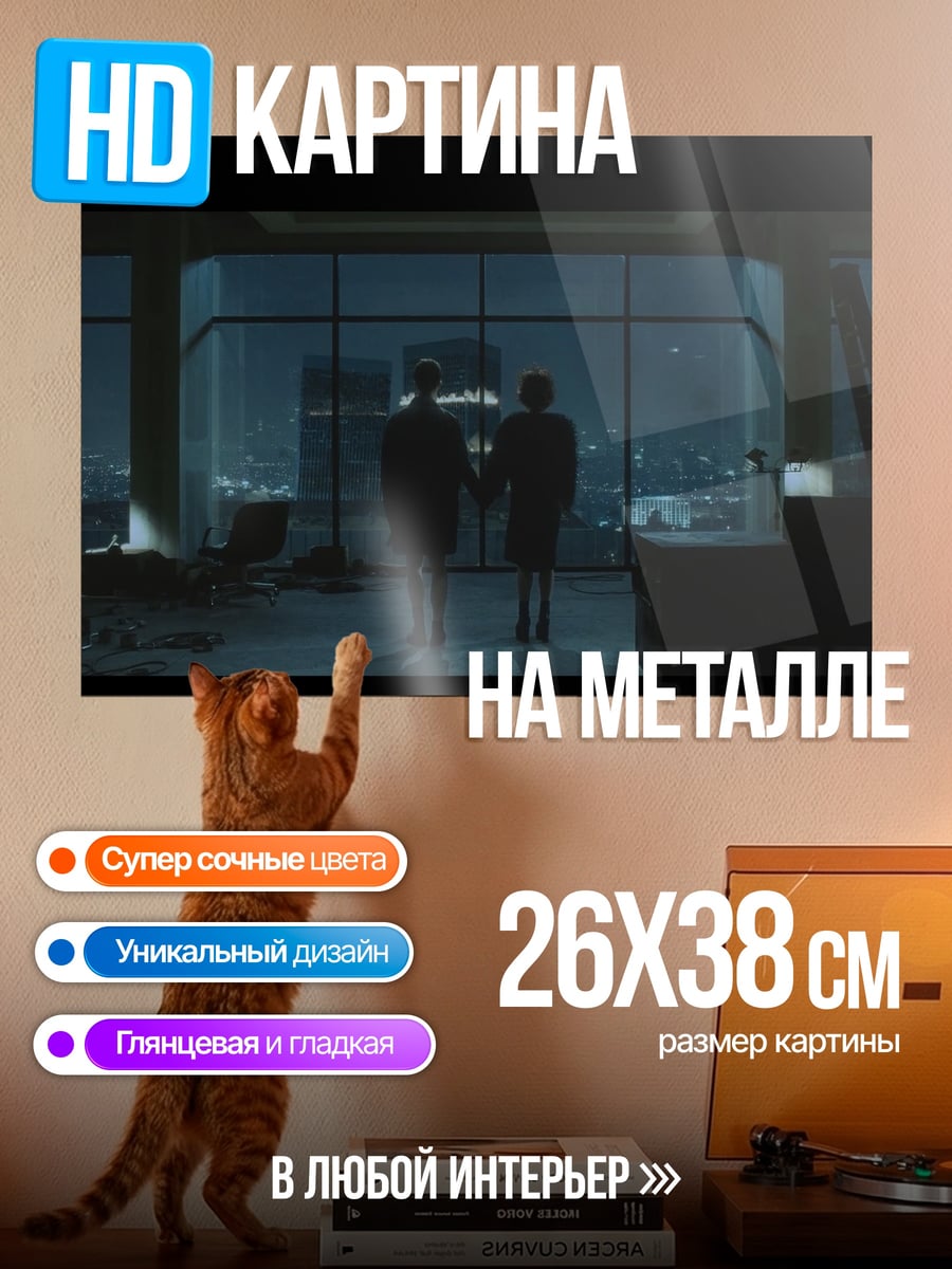 Картина на металле Пара у окна