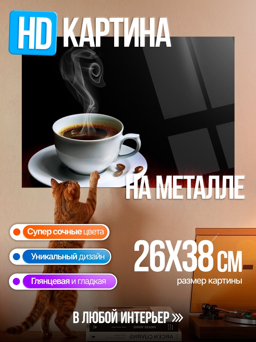 Картина на металле Чашка горячего кофе