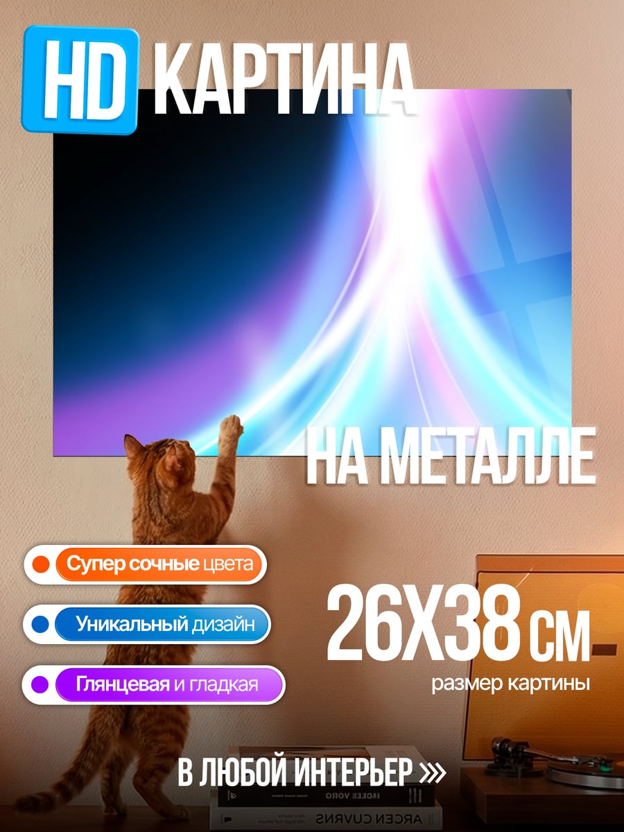 Картина на металле Неоновые потоки света